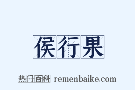 侯行果是什么意思的图片